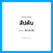 สัปคับ อ่านว่า?, คำในภาษาไทย สัปคับ อ่านว่า สับ-ปะ-คับ