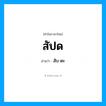 สับ-ดะ เป็นคำอ่านของคำไหน?, คำในภาษาไทย สับ-ดะ อ่านว่า สัปด