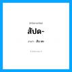 สับ-ดะ เป็นคำอ่านของคำไหน?, คำในภาษาไทย สับ-ดะ อ่านว่า สัปด-