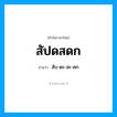 สัปดสดก อ่านว่า?, คำในภาษาไทย สัปดสดก อ่านว่า สับ-ดะ-สะ-ดก