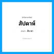 สัปดาห์ อ่านว่า?, คำในภาษาไทย สัปดาห์ อ่านว่า สับ-ดา