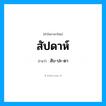 สัปดาห์ อ่านว่า?, คำในภาษาไทย สัปดาห์ อ่านว่า สับ-ปะ-ดา