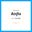 สับ-ปุ-ริด เป็นคำอ่านของคำไหน?, คำในภาษาไทย สับ-ปุ-ริด อ่านว่า สัปปุริส