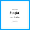 สัปปุริส- อ่านว่า?, คำในภาษาไทย สัปปุริส- อ่านว่า สับ-ปุ-ริ-สะ