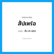 สัปเหร่อ อ่านว่า?, คำในภาษาไทย สัปเหร่อ อ่านว่า สับ-ปะ-เหฺร่อ