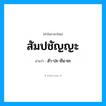 สำ-ปะ-ชัน-ยะ เป็นคำอ่านของคำไหน?, คำในภาษาไทย สำ-ปะ-ชัน-ยะ อ่านว่า สัมปชัญญะ