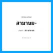 สา-มาน-ยะ เป็นคำอ่านของคำไหน?, คำในภาษาไทย สา-มาน-ยะ อ่านว่า สามานย-