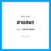 สายสมร อ่านว่า?, คำในภาษาไทย สายสมร อ่านว่า สาย-สะ-หฺมอน