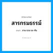 สาน-กฺรม-มะ-ทัน เป็นคำอ่านของคำไหน?, คำในภาษาไทย สาน-กฺรม-มะ-ทัน อ่านว่า สารกรมธรรม์