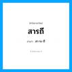 สา-ระ-ถี เป็นคำอ่านของคำไหน?, คำในภาษาไทย สา-ระ-ถี อ่านว่า สารถี