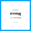 สารทฤดู อ่านว่า?, คำในภาษาไทย สารทฤดู อ่านว่า สา-ระ-ทะ-รึ-ดู