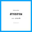 สารธรรม อ่านว่า?, คำในภาษาไทย สารธรรม อ่านว่า สา-ระ-ทำ
