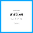สารนิเทศ อ่านว่า?, คำในภาษาไทย สารนิเทศ อ่านว่า สา-ระ-นิ-เทด