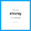 สา-ระ-บาน เป็นคำอ่านของคำไหน?, คำในภาษาไทย สา-ระ-บาน อ่านว่า สารบาญ