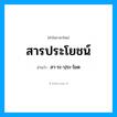 สารประโยชน์ อ่านว่า?, คำในภาษาไทย สารประโยชน์ อ่านว่า สา-ระ-ปฺระ-โยด