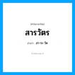 สา-ระ-วัด เป็นคำอ่านของคำไหน?, คำในภาษาไทย สา-ระ-วัด อ่านว่า สารวัตร
