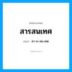 สา-ระ-สน-เทด เป็นคำอ่านของคำไหน?, คำในภาษาไทย สา-ระ-สน-เทด อ่านว่า สารสนเทศ