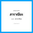 สาราณียะ อ่านว่า?, คำในภาษาไทย สาราณียะ อ่านว่า สา-รา-นี-ยะ