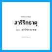 สา-รี-ริก-กะ-ทาด เป็นคำอ่านของคำไหน?, คำในภาษาไทย สา-รี-ริก-กะ-ทาด อ่านว่า สารีริกธาตุ