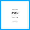 สาสน อ่านว่า?, คำในภาษาไทย สาสน อ่านว่า สาน