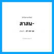 สาสน อ่านว่า?, คำในภาษาไทย สาสน- อ่านว่า สา-สะ-นะ