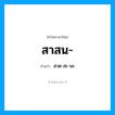 สาด-สะ-นะ เป็นคำอ่านของคำไหน?, คำในภาษาไทย สาด-สะ-นะ อ่านว่า สาสน-