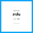 สาส์น อ่านว่า?, คำในภาษาไทย สาส์น อ่านว่า สาน