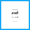 สา-หฺรี เป็นคำอ่านของคำไหน?, คำในภาษาไทย สา-หฺรี อ่านว่า สาหรี
