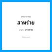 สา-หฺร่าย เป็นคำอ่านของคำไหน?, คำในภาษาไทย สา-หฺร่าย อ่านว่า สาหร่าย