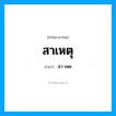 สาเหตุ อ่านว่า?, คำในภาษาไทย สาเหตุ อ่านว่า สา-เหด