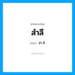 สำ-ลี เป็นคำอ่านของคำไหน?, คำในภาษาไทย สำ-ลี อ่านว่า สำลี