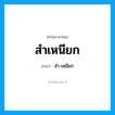 สำเหนียก อ่านว่า?, คำในภาษาไทย สำเหนียก อ่านว่า สำ-เหฺนียก