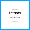 สิกขากาม อ่านว่า?, คำในภาษาไทย สิกขากาม อ่านว่า สิก-ขา-กาม