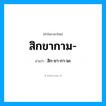 สิกขากาม อ่านว่า?, คำในภาษาไทย สิกขากาม- อ่านว่า สิก-ขา-กา-มะ
