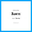 สิงคาร อ่านว่า?, คำในภาษาไทย สิงคาร อ่านว่า สิง-คาน