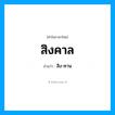 สิง-คาน เป็นคำอ่านของคำไหน?, คำในภาษาไทย สิง-คาน อ่านว่า สิงคาล