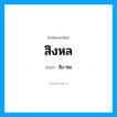 สิงหล อ่านว่า?, คำในภาษาไทย สิงหล อ่านว่า สิง-หน