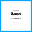 สิงหลก อ่านว่า?, คำในภาษาไทย สิงหลก อ่านว่า สิง-หะ-ละ-กะ
