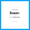 สิงหลก อ่านว่า?, คำในภาษาไทย สิงหลก- อ่านว่า สิง-หะ-ละ-กะ