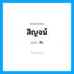 สิญจน์ อ่านว่า?, คำในภาษาไทย สิญจน์ อ่านว่า สิน