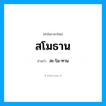 สะ-โม-ทาน เป็นคำอ่านของคำไหน?, คำในภาษาไทย สะ-โม-ทาน อ่านว่า สโมธาน