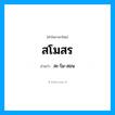 สะ-โม-สอน เป็นคำอ่านของคำไหน?, คำในภาษาไทย สะ-โม-สอน อ่านว่า สโมสร