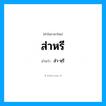 ส่าหรี อ่านว่า?, คำในภาษาไทย ส่าหรี อ่านว่า ส่า-หฺรี