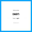 เพลา อ่านว่า?, คำในภาษาไทย เพลา อ่านว่า เพฺลา