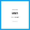 เสมา อ่านว่า?, คำในภาษาไทย เสมา อ่านว่า สะ-เหฺมา