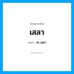 เสลา อ่านว่า?, คำในภาษาไทย เสลา อ่านว่า สะ-เหฺลา