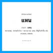 แหน อ่านว่า?, คำในภาษาไทย แหน อ่านว่า แหนฺ หมายเหตุ สะกดคำอ่าน = หอ+แอ+นอ. แหน, ใช้คู่กับคำอื่น เช่น หวงแหน, แห่แหน