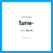 โมก-สะ เป็นคำอ่านของคำไหน?, คำในภาษาไทย โมก-สะ อ่านว่า โมกษ-
