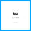 โมฆ อ่านว่า?, คำในภาษาไทย โมฆ อ่านว่า โม-คะ