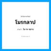โมรกลาป อ่านว่า?, คำในภาษาไทย โมรกลาป อ่านว่า โม-กะ-หฺลาบ